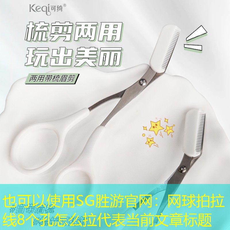 网球拍拉线8个孔怎么拉