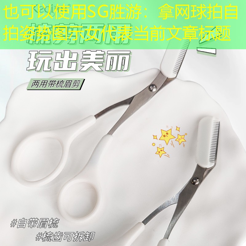 拿网球拍自拍姿势图示女