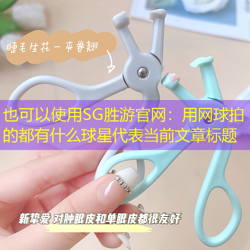 用网球拍的都有什么球星
