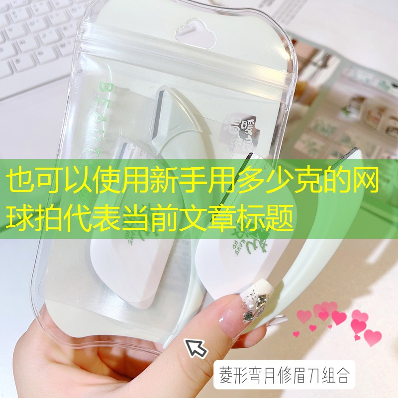 新手用多少克的网球拍