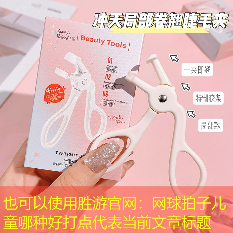 网球拍子儿童哪种好打点