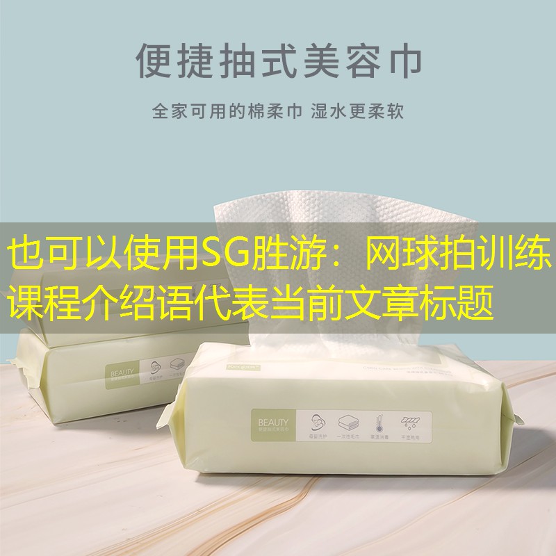网球拍训练课程介绍语