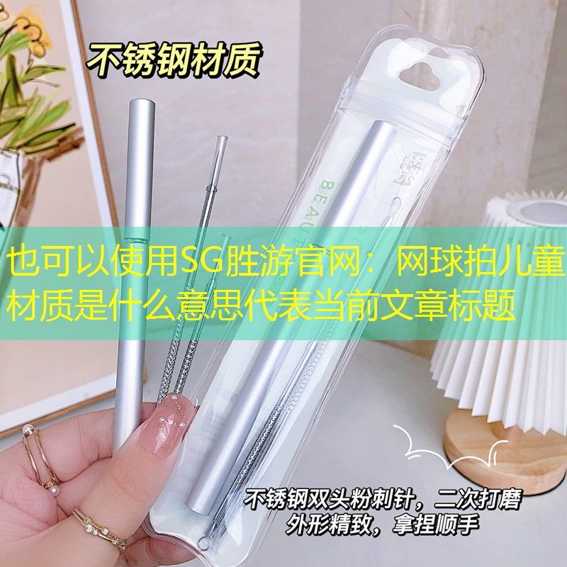 网球拍儿童材质是什么意思