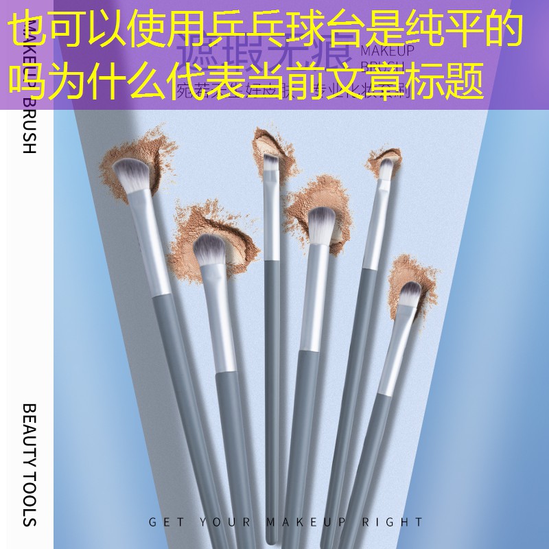 <strong>乒乓球台是纯平的吗为什么</strong>