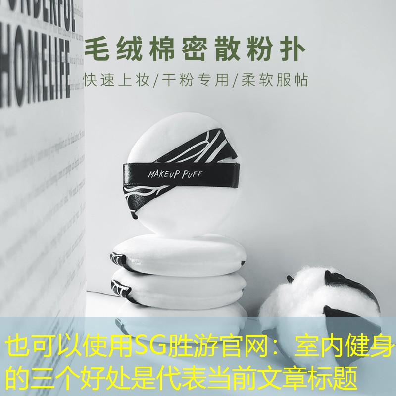 SG胜游官网：室内健身的三个好处是