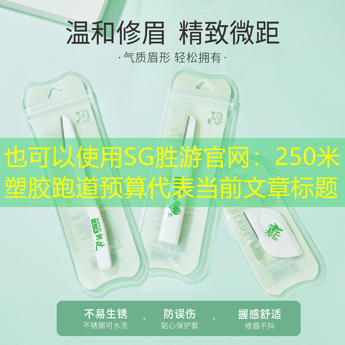 250米塑胶跑道预算